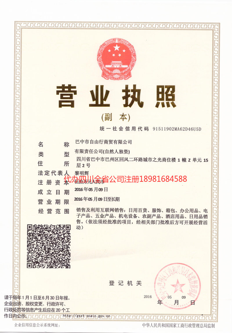 商洛商洛自由行商贸有限公司