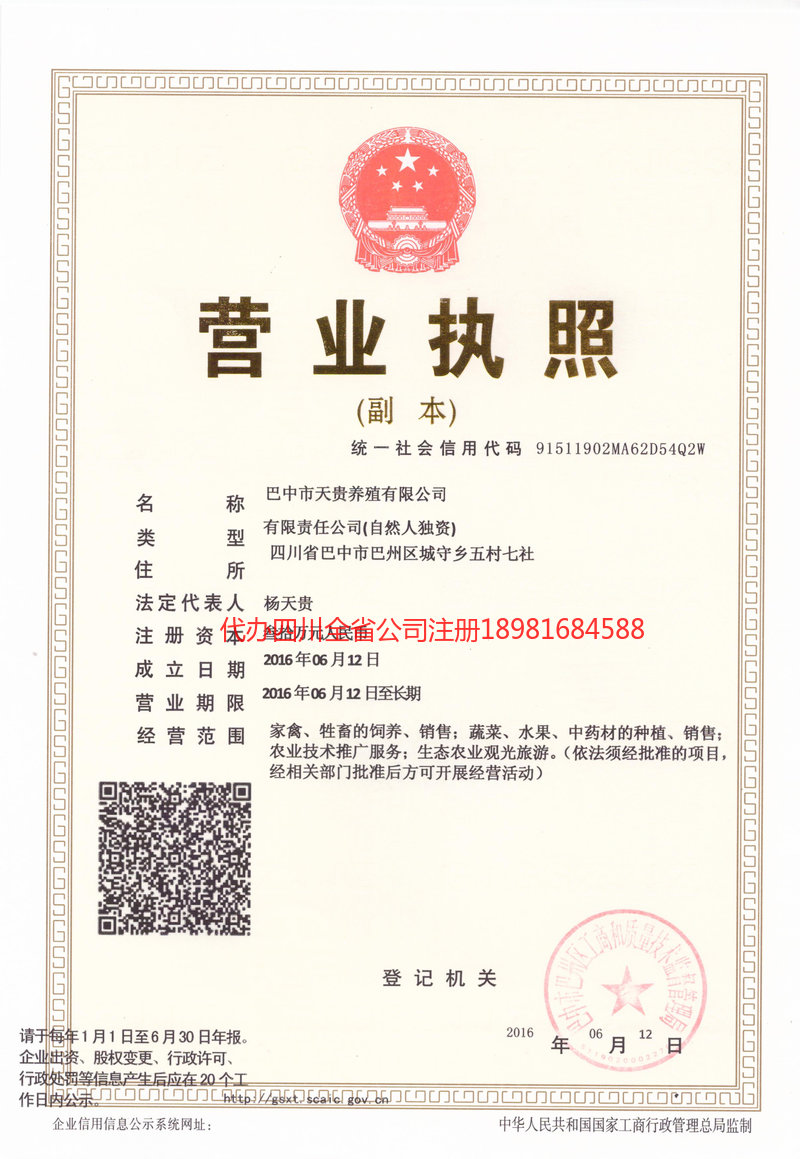 商洛商洛天贵养殖有限公司