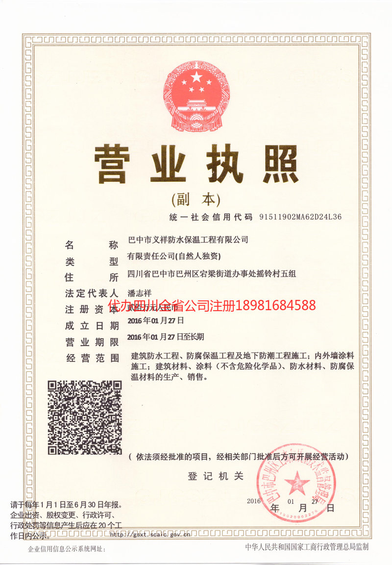 商洛商洛义祥防水保温工程有限公司