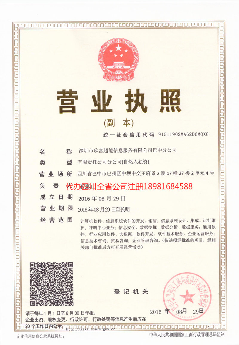 商洛商洛玖富超能信息服务有限公司